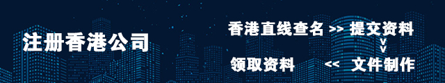 香港公司注册