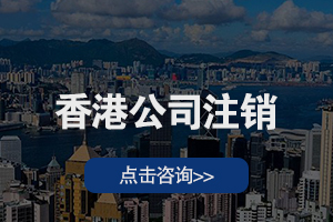 香港公司注销