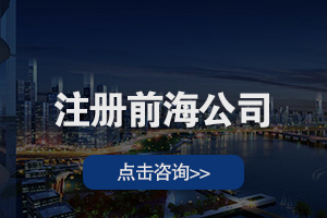 注册前海公司