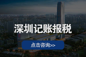 深圳记帐报税